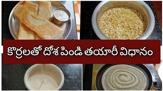 ఆరోగ్యకరమైన కొర్రలతో దోస  Korrala dosa recipe  Foxtail millets dosa  Healthy recipe korrala dosa [upl. by Melisandra]