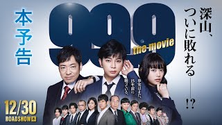 松本潤｜『999刑事専門弁護士 THE MOVIE』本予告【12月30日木全国公開‼】 [upl. by Hwang395]