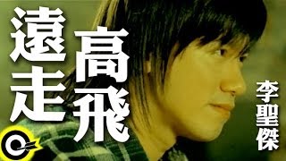 李聖傑 Sam Lee【遠走高飛】Official Music Video [upl. by Adriene]