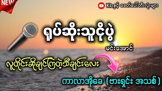 ရုပ်ဆိုးသူငိုပွဲ Karaoke လူတိုင်းဆိုချင်ကြတဲ့သီချင်းလေး ✔ [upl. by Ennasirk]