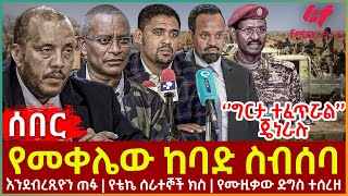 Ethiopia  የመቀሌው ከባድ ስብሰባ  እንደብረጺዮን ጠፉ  ‘’ግርታ ተፈጥሯል’’ ጄነራሉ  የቴኬ ሰራተኞች ክስ  የሙዚቃው ድግስ ተሰረዘ [upl. by Thetis77]