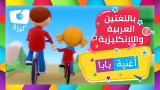 أغنية بابا حبيبي بالعربية والإنجليزية  كرزة [upl. by Novyak15]