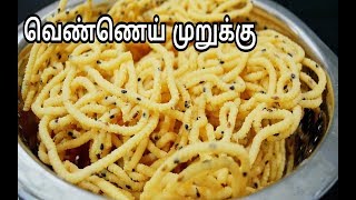 புழுங்கலரிசி வெண்ணை முறுக்கு Special Butter Murukku Recipe in Tamil [upl. by Hgalehs]