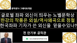 글로벌 좌파딥스 입 역할 하는외신이 띄우는 한국 노벨문학상  한강의 작품은 외설과 역사왜곡으로 점철된 부끄러운 문학  한국인 좌파가 쓴 외신기사를 믿을 수 있을까 [upl. by Selig]