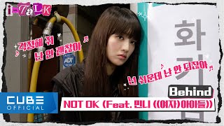 여자아이들GIDLE  ITALK 139  NOT OK Feat 민니 여자아이들 MV 촬영 비하인드 ENGCHN [upl. by Seigler612]