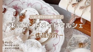 〔 イベント出店 〕東京ハンドメイドマルシェ 作品紹介 [upl. by Ahsinhoj]