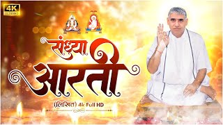 संध्या आरती 4k HD  Sandhya Aarti  By Sant Rampalji Maharaj  4k Full HD  Dinesh Das01 [upl. by Wolfgram]