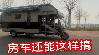 太阳能发电，冰箱空调齐全，一边赚钱一边旅游 [upl. by Attenborough]