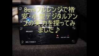 8cmフルレンジでデジタルアンプSMSL SAS1Tripath TA2020を聴いてみました♪ [upl. by Arlyn]