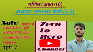 Prashnawali 53  Exercise hal kaksha10गणित अध्याय05 समान्तर श्रेणी Part7 by Salman Sir [upl. by Elrebmik]