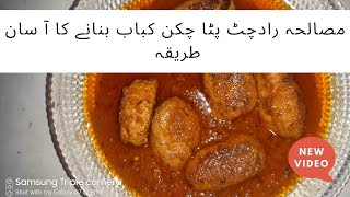 مصالحہ راد چٹ پٹے چکن کباب بنانے کا آ سان طریقہPerfect Chicken Kebab Recipe by Sofia Asif o [upl. by Aleicarg]