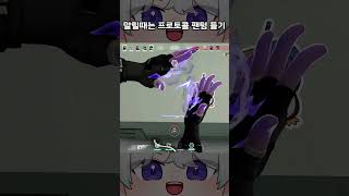 【발로란트】말릴때는 프로토콜 팬텀 들기 [upl. by Amsirak]