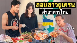 สอนฝรั่งทำอาหารไทย แต่ผมทำไม่เป็น  Teaching Ukrainian family to cook Thai food [upl. by Wendeline]