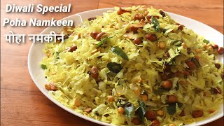 दिवाली में बनाये पोहा नमकीन  Poha Namkeen Recipe  Poha Mixture  How to make Poha Chivda [upl. by Eniluj]