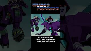 ประวัติ Transformers Starscream เวอร์ชั่นผู้หญิง Slipstream เธอเป็นใครกัน transformersone [upl. by Pasol]