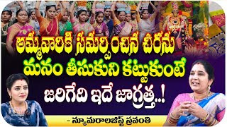 అమ్మవారికి సమర్పించిన చీరను మనం తీసుకుని కట్టుకుంటే జరిగేది ఇదే జాగ్రత్త First Telugu Devotional [upl. by Anabelle550]