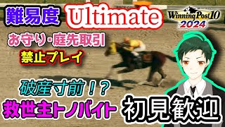 【ウイポ10 2024】難易度Ultimateでも立ち向かうバイト君【トノ軍団物語】 [upl. by Lilac]