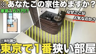 【超激狭物件】2畳以下家賃76万円の東京で1番狭い部屋での生活が異次元すぎた件 [upl. by Yerg484]