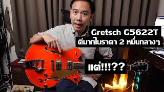 คนอวดกีต้าร์ 324  Gretsch G5622T Electromatic [upl. by Penrose588]