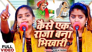 Ujala Yadav का जबरजस्त बिरहा  सत्य घटना  कैसे एक राजा बना भिखारी  Bhojpuri Birha Song [upl. by Annavaig69]