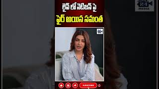 లైవ్ లో నెటిజన్ పై ఫైర్ అయిన సమంత samantha samanthafirefans samantharuthprabhu 24media [upl. by Harvard]