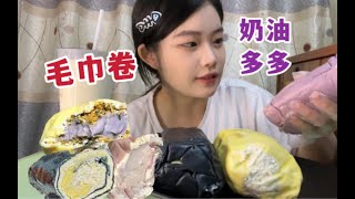 毛巾卷吃到爽！今天吃三种口味的毛巾卷！一口下去满满的奶油 [upl. by Aluino953]