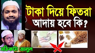 টাকা দিয়ে ফিতরা আদায় হবে কি ⁉️ আরিফ বিন হাবিব  মুফতি মুহাম্মদ আলী  নাসিরুদ্দিন চাঁদপুরী  mk alam [upl. by Bradney]