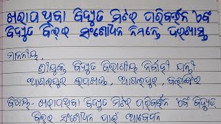 Odia application for change the meterapplication to SDO for changing meter and bill correction [upl. by Esoranna375]