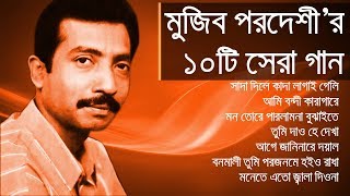 মুজিব পরদেশীর সেরা কিছু গান  Best of Mujib Pordeshi  IndoBangla Music [upl. by Ynes939]