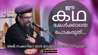 HG Zachariah Mar Severios  Story Telling  Speech  ഈ കഥ കേൾക്കാതെ പോകരുത് [upl. by Trask]