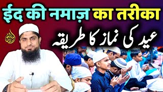 Eid Ki Namaz Ka Tarika  Eid Ki Namaz Padhne Ka Tarika  Eid Ul Fitr Ki Namaz Ka Tarika  2024 [upl. by Maxima964]