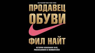 Часть 4 Продавец обуви История компании Nike рассказанная ее основателем  Найт Фил [upl. by Pedaiah]