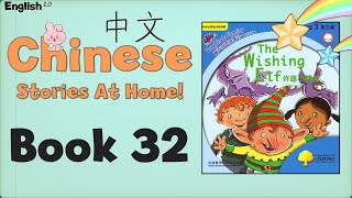 Chinese Stories At Home  Book 32 The Wishing Elf 许愿小精灵🧚‍♀️） [upl. by Eivlys]