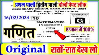 16 February Math Original Viral Objective Question 2024  Bihar Board Maths Exam Class 10th असली है [upl. by Anrapa97]