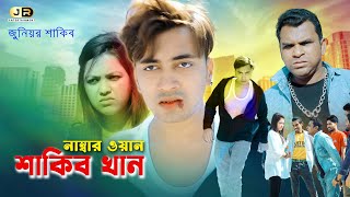 নাম্বার ওয়ান শাকিব খান  হুবহু কপি  Number One Shakib Khan  Junior Shakib  Junior Misha [upl. by Evelina]