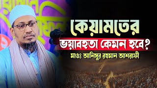 কেয়ামতের ভয়াবহতা কেমন হবে শুনুন  anisur rahman ashrafi new waz  মাওলানা আনিসুর রহমান আশরাফী [upl. by Katy]