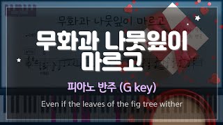 MR 무화과 나뭇잎이 마르고 Even if the leaves of the fig tree wither G Key 피아노 반주 [upl. by Ennaisoj18]