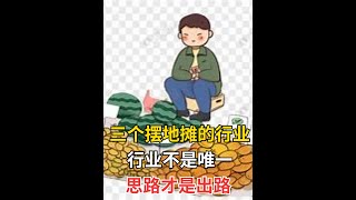 三个摆地摊的行业，行业不是唯一，思路才是出路【思维跳动】创业 致富思维 提升自己 [upl. by Azalea]