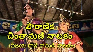 పౌరాణిక చింతామణి నాటకం  Powranikam Chinthamani Natakam  chintamani natakam comedy [upl. by Mcmillan679]