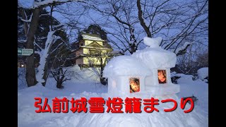 青森 弘前城雪燈籠まつり Live 【masamasa】弘前公園 雪灯篭 雪明かり [upl. by Schrader]