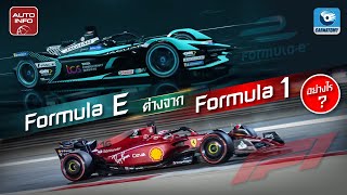 Formula E ต่างจาก Formula 1 อย่างไร   XRAY [upl. by Lief]