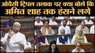 Triple talaq bill को Asaduddin owaisi ने खूब कोसा Amit shah भी रहे निशाने पर [upl. by Lamak123]