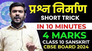 प्रश्न निर्माण  Prashn Nirman कैसे बनाए Trick Class 10 Sanskrit Prashn Nirman Tricks cbse 2024 [upl. by Eanrahc414]