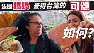 「🇫🇷爸爸媽媽住台灣」讓法國人來評價台灣賣的可頌及不及格各式各樣的可頌超級神奇那一個可頌讓母女覺得很不OK Taiwan Vlog [upl. by Adliw]