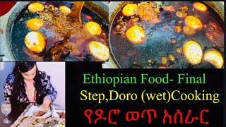 Ethiopian Food Final StepDoro wetCooking የዶሮ ወጥ አሰራር [upl. by Afinom327]