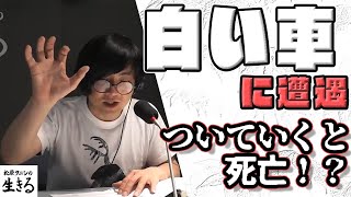 チキチキジョニーが遭遇 ついていくと死ぬ白い車  松原タニシ悩んでます…。オマケ付き再配 16「松原タニシの生きる」2019年6月2日】 [upl. by Emiaj]