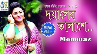 Doyaler Talashe  দয়ালের তালাশে  Momtaz । Bangla New Folk Song [upl. by Ellon]