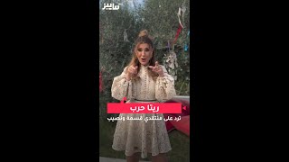 ريتا حرب ترد على منتقدي قسمة ونصيب [upl. by Euk581]