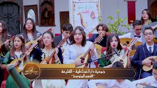 Dar EL GHARNATIA Ramadan 2024 القسم المتوسطل لجمعية دار الغرناطية غلى قناة عمو يزيد في رمضان 2024 [upl. by Annabal]