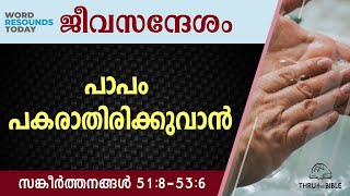 TTB ജീവസന്ദേശം  സങ്കീർത്തനങ്ങൾ 518536 0629  Psalms Malayalam Bible Study [upl. by Ahsha]